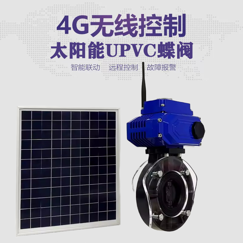 西充皓久 无线太阳能远程控制蝶阀 光伏板发电 精准控制 开关迅速 农田灌溉